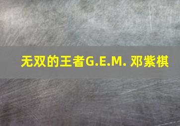 无双的王者G.E.M. 邓紫棋